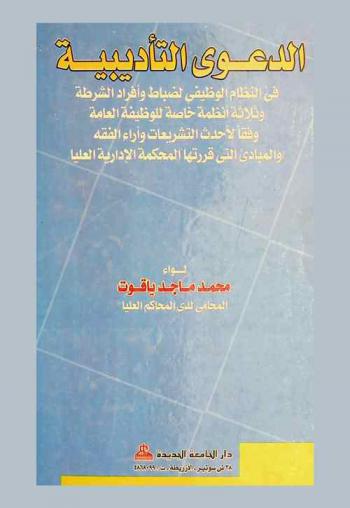 الدعوى التأديبية في النظام الوظيفي لضباط وأفراد الشرطة وثلاثة أنظمة خاصة للوظيفة العامة وفقا لأحدث التشريعات وآراء الفقه والمبادئ التي قررتها المحكمة الإدارية العليا