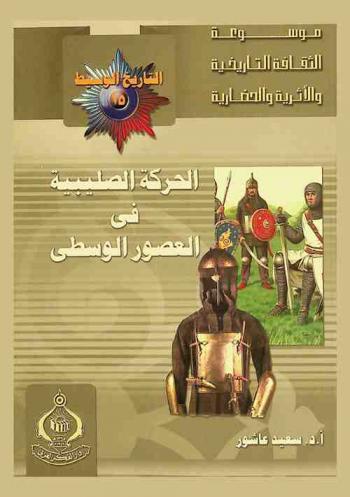 الحركة الصليبية في العصور الوسطى = The crusade movement in the middle ages