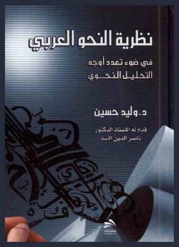  نظرية النحو العربي في ضوء تعدد أوجه التحليل النحوي