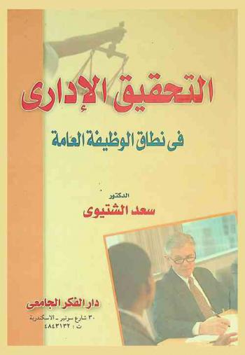  التحقيق الإداري في نطاق الوظيفة العامة