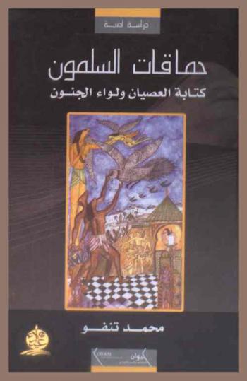  حماقات السلمون : كتابة العصيان ولواء الجنون