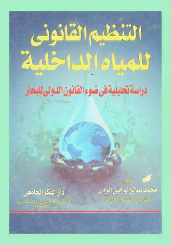  التنظيم القانوني للمياه الداخلية : (دراسة تحليلية في ضوء القانون الدولي للبحار)