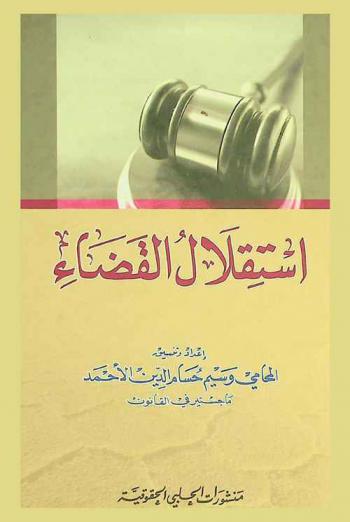  استقلال القضاء