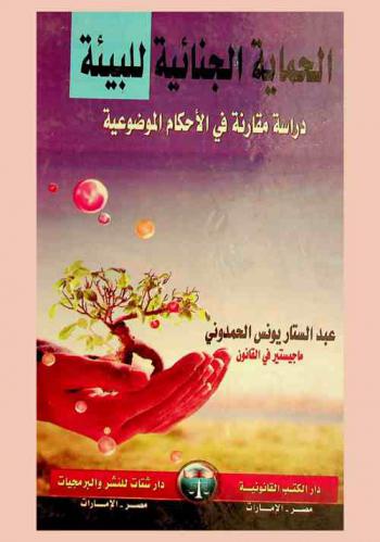  الحماية الجنائية للبيئة : دراسة مقارنة في الأحكام الموضوعية