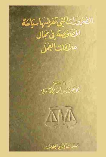  الضرورات التي تفرضها سياسة الخصخصة في مجال علاقات العمل