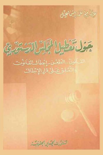  حول تعطيل المجلس الدستوري : القانون، الطعن، إبطال القانون والتعليق على قرار الإبطال