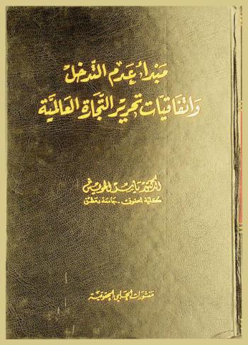  مبدأ عدم التدخل واتفاقيات تحرير التجارة العالمية