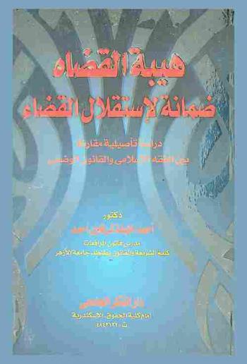  هيبة القضاه ضمانة لاستقلال القضاء : دراسة تأصيلية مقارنة بين الفقه الإسلامي والقانون الوضعي