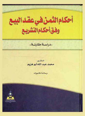  أحكام الثمن في عقد البيع وفق أحكام التشريع : (دراسة مقارنة)