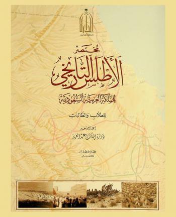  مختصر الأطلس التاريخي للمملكة العربية السعودية : للطلاب والطالبات
