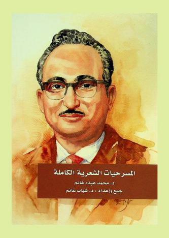 المسرحيات الشعرية الكاملة