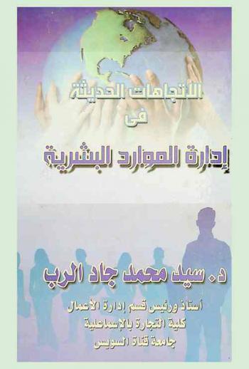 الاتجاهات الحديثة في إدارة الموارد البشرية