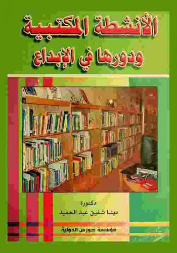  الأنشطة المكتبية ودورها في الإبداع