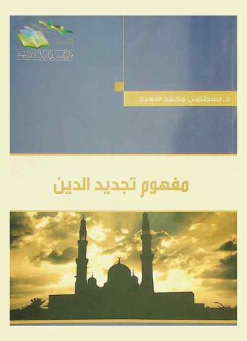  مفهوم تجديد الدين