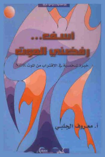  آسف... رفضني الموت : خبرة شخصية في الاقتراب من الموت : \N. D. E.\