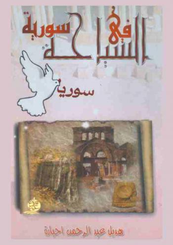  السياحة في سورية : أهم المواقع الأثرية والسياحية الموجودة في القطر العربي السوري