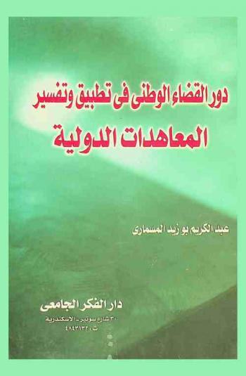  دور القضاء الوطني في تطبيق وتفسير المعاهدات الدولية
