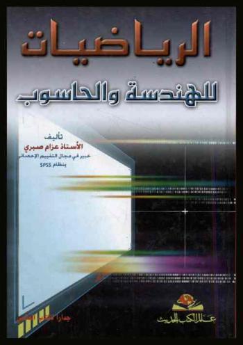  الرياضيات للهندسة والحاسوب