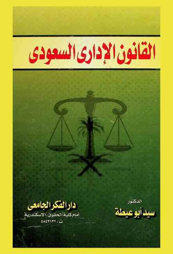  القانون الإداري السعودي : (دراسة مقارنة) : أصول القانون الإداري المقارن، مبادئ القضاء الإدراي المقارن، العقود الإدارية، ديوان المظالم السعودي، دعاوى الإلغاء، دعاوى التسويات، دعاوى التعويضات، دعاوى التأديب، فتاوى وأحكام مجلس الدولة السعودي، الطعن في الأحكام الإدارية، نصوص قانون مجلس الدولة السعودي، نصوص قانون مجلس الدولة المصري