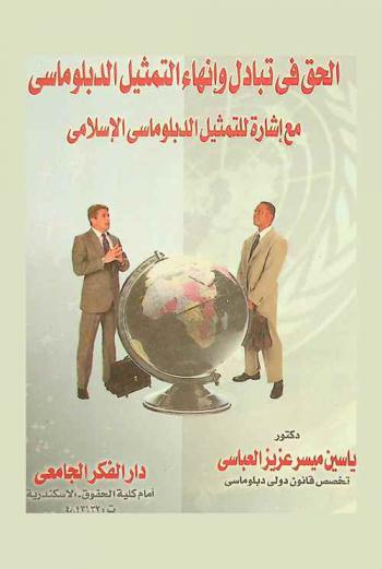  الحق في تبادل وإنهاء التمثيل الدبلوماسي مع إشارة للتمثيل الدبلوماسي الإسلامي