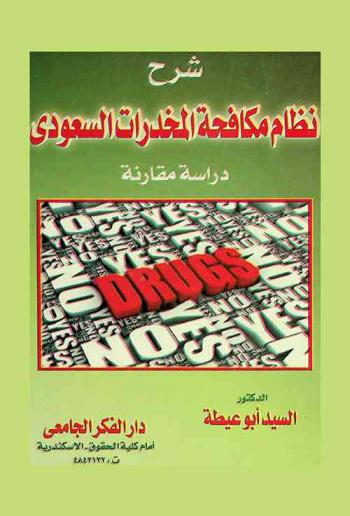 شرح نظام مكافحة المخدرات السعودي : دراسة مقارنة : إشكالية المخدرات في العالم العربي المعاصر-التعليق على نصوص مكافحة المخدرات والمؤثرات العقلية السعودي ...