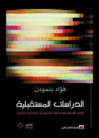  الدراسات المستقبلية : الأسس الشرعية والمعرفية والمنهجية لاستشراف المستقبل