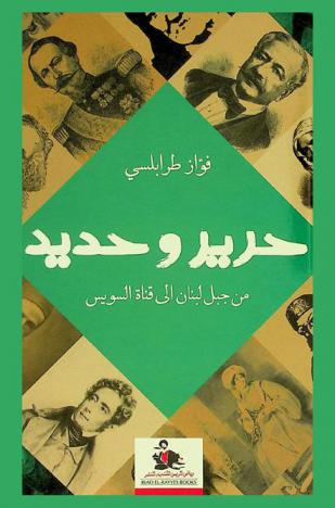 حرير وحديد : من جبل لبنان إلى قناة السويس = Silk and iron : from mount lebanon to the Suez Canal