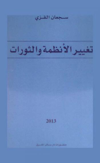 تغيير الأنظمة والثورات /