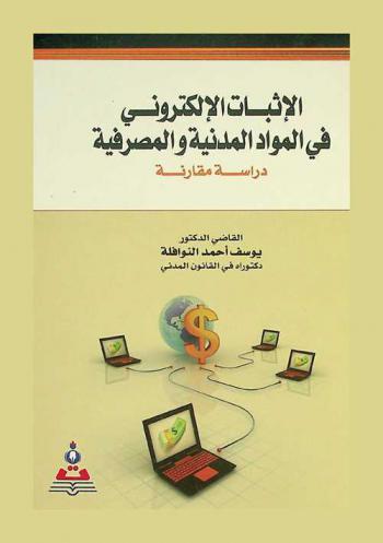  الإثبات الإلكتروني في المواد المدنية والمصرفية : دراسة مقارنة = Electronic proof in civil and banking materials : a comparative study