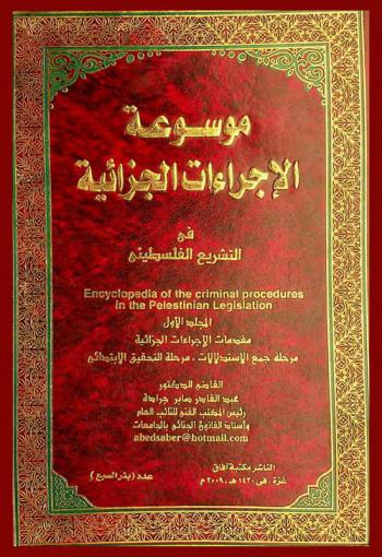  موسوعة الإجراءات الجزائية في التشريع الفلسطيني = Encyclopedia of the criminal procedures in the Palestinian legislation