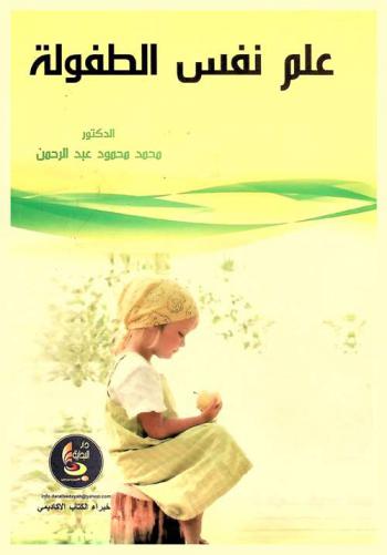 علم نفس الطفولة