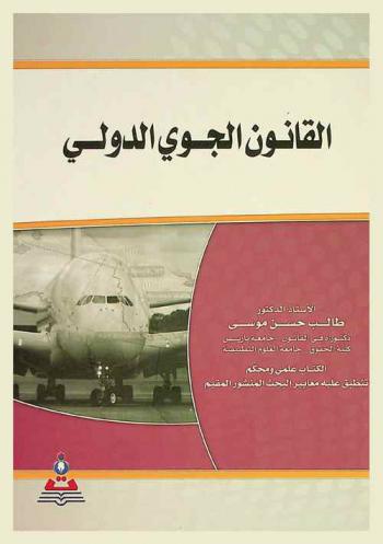  القانون الجوي الدولي = International air law