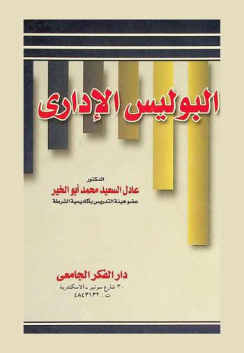  البوليس الإداري