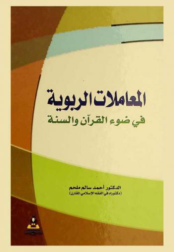  المعاملات الربوية في ضوء القرآن والسنة