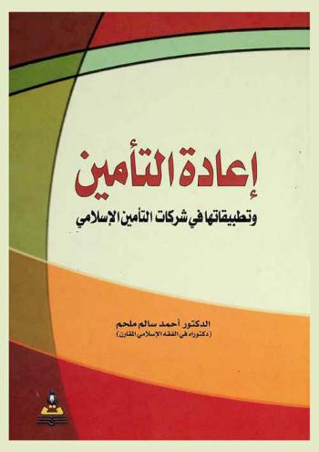 إعادة التأمين وتطبيقاتها في شركات التأمين الإسلامي