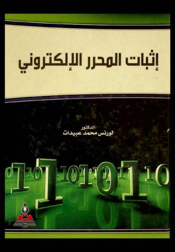  إثبات المحرر الإلكتروني