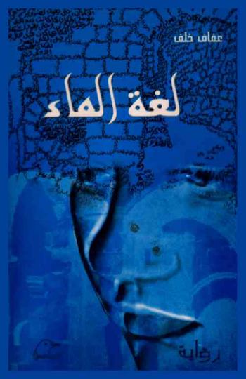  لغة الماء : رواية