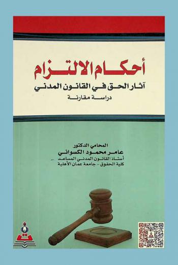  أحكام الالتزام : آثار الحق في القانون المدني : دراسة مقارنة = Provisions of commitment : the effects of the right in the civil law : a comparative study