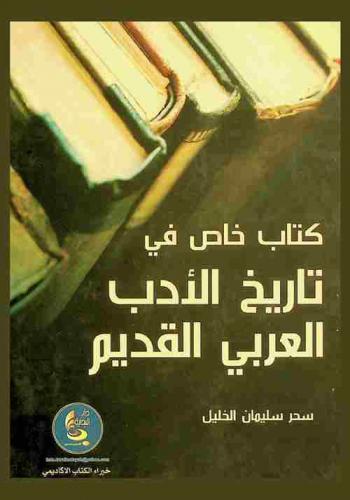  كتاب خاص في تاريخ الأدب العربي القديم