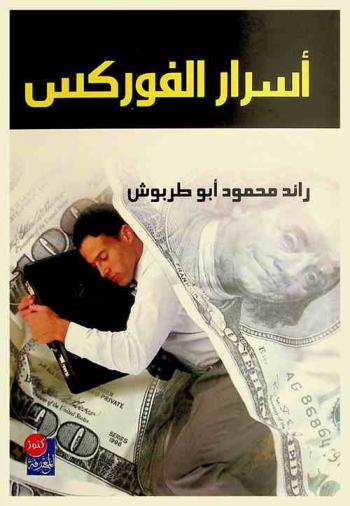  أسرار الفوركس : عملات، أسهم، عقود مستقبلية