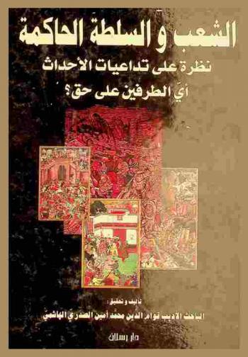  الشعب والسلطة الحاكمة : نظرة على تداعيات الأحداث أي الطرفين على حق ؟!