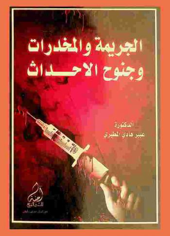  الجريمة والمخدرات وجنوح الأحداث