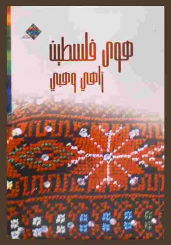  هوى فلسطين : مختارات شعرية