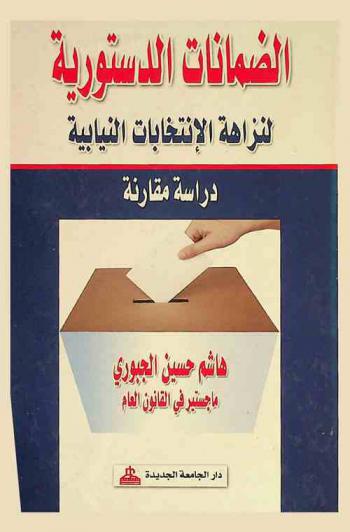  الضمانات الدستورية لنزاهة الانتخابات النيابية : (دراسة مقارنة)