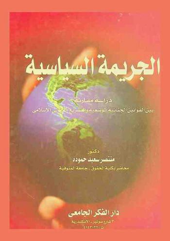 الجريمة السياسية : دراسة مقارنة بين القوانين الجنائية والوضعية والتشريع الجنائي الإسلامي