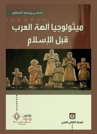  ميثولوجيا آلهة العرب قبل الإسلام