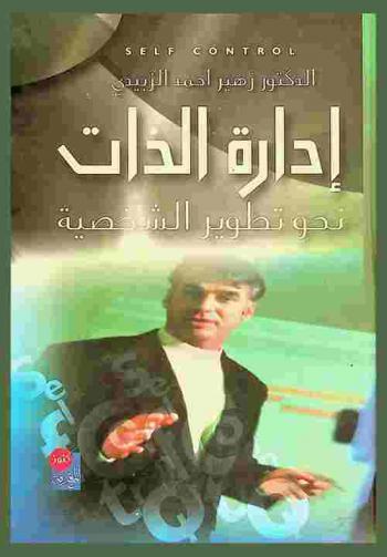  إدارة الذات : (نحو تطوير الشخصية)