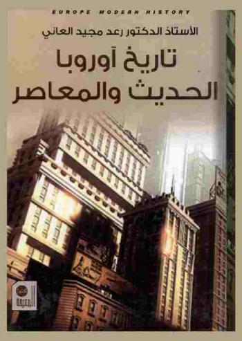  تاريخ أوروبا الحديث والمعاصر : الصراع والتحالفات، 1789-1914