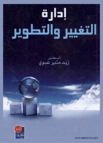  إدارة التغيير والتطوير