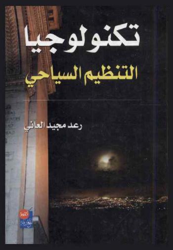  تكنولوجيا التنظيم السياحي